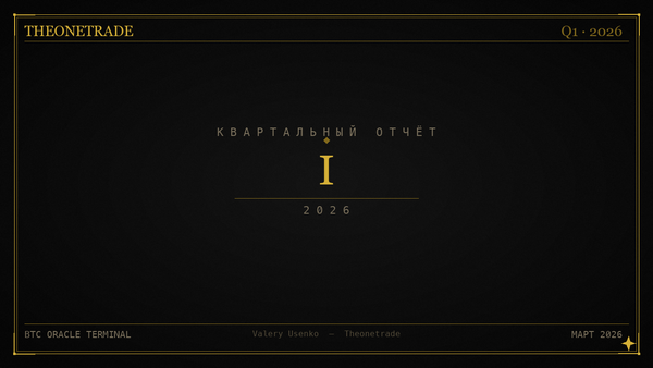 Квартальный отчёт Theonetrade — Q1 2026