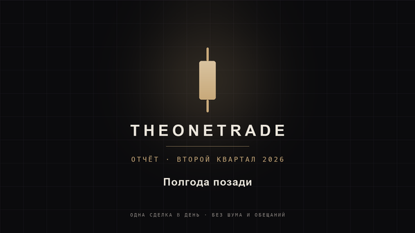 Theonetrade — отчёт за второй квартал 2026